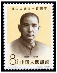 纪120 孙中山诞生一百周年